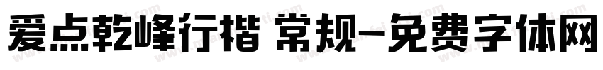 爱点乾峰行楷 常规字体转换